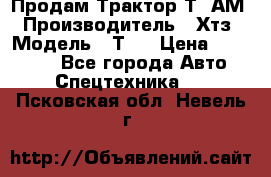  Продам Трактор Т40АМ › Производитель ­ Хтз › Модель ­ Т40 › Цена ­ 147 000 - Все города Авто » Спецтехника   . Псковская обл.,Невель г.